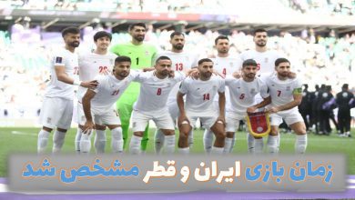 زمان بازی ایران و قطر مشخص شدزمان بازی ایران و قطر مشخص شد