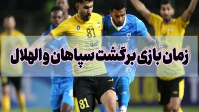 زمان بازی برگشت سپاهان و الهلال در لیگ قهرمانان آسیا