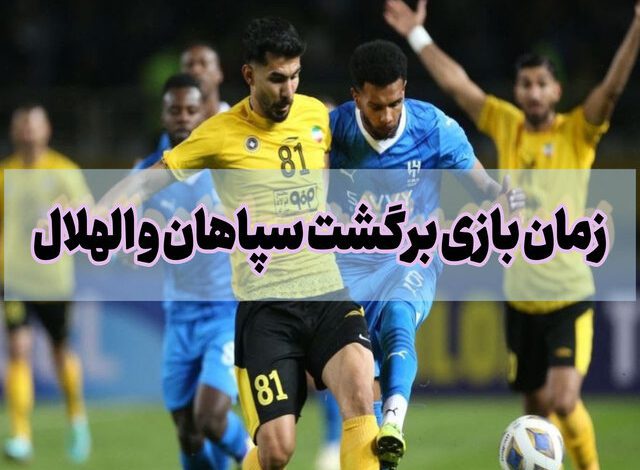 زمان بازی برگشت سپاهان و الهلال در لیگ قهرمانان آسیا