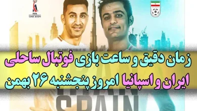 زمان دقیق و ساعت بازی فوتبال ساحلی ایران مقابل اسپانیا امروز پنجشنبه 26 بهمن