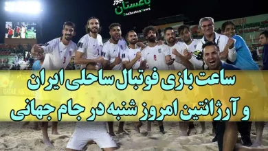 زمان دقیق و ساعت بازی فوتبال ساحلی تیم ملی ایران مقابل آرژانتین