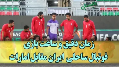 زمان دقیق و ساعت بازی فوتبال ساحلی تیم ملی ایران مقابل امارات