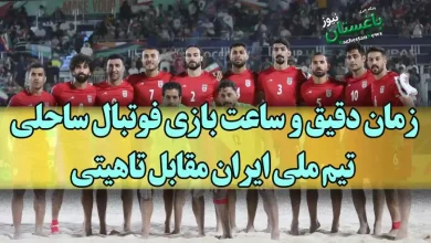 زمان دقیق و ساعت بازی فوتبال ساحلی تیم ملی ایران مقابل تاهیتی