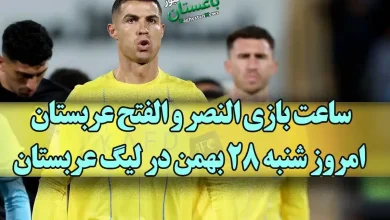 زمان دقیق و ساعت برگزاری بازی تیم النصر مقابل الفتح عربستان