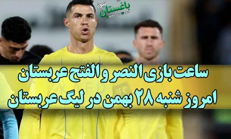 زمان دقیق و ساعت برگزاری بازی تیم النصر مقابل الفتح عربستان