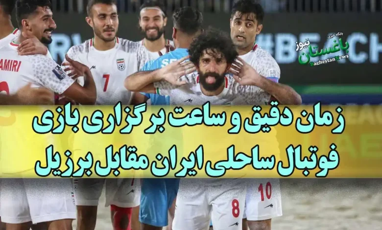 زمان دقیق و ساعت برگزاری بازی فوتبال ساحلی ایران مقابل برزیل