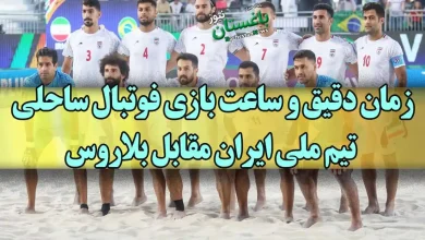 زمان دقیق و ساعت برگزاری بازی فوتبال ساحلی تیم ملی ایران مقابل بلاروس