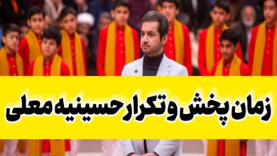زمان پخش و تکرار فصل جدید حسینیه معلی از شبکه سوم