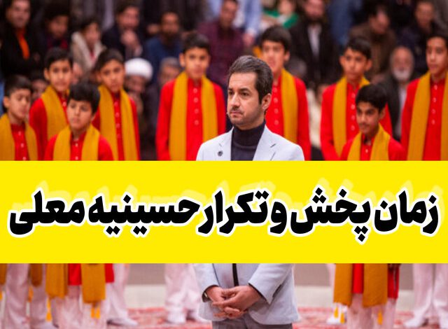 زمان پخش و تکرار فصل جدید حسینیه معلی از شبکه سوم
