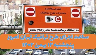 ساعت اجرای طرح ترافیک تهران امروز پنجشنبه ۱۲ بهمن ۱۴۰۲
