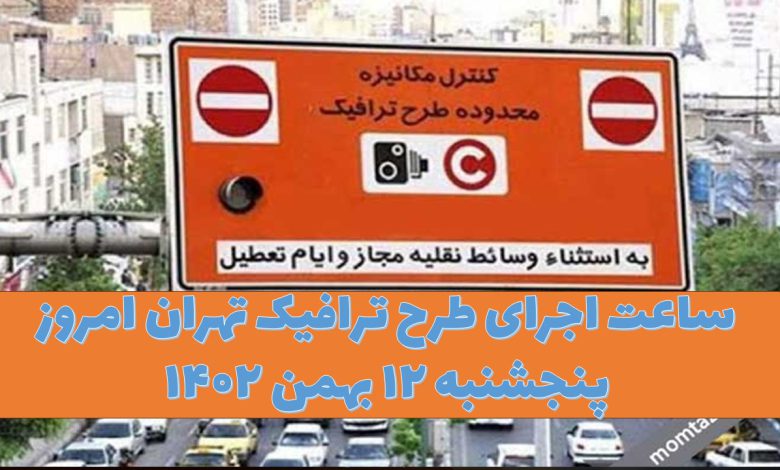 ساعت اجرای طرح ترافیک تهران امروز پنجشنبه ۱۲ بهمن ۱۴۰۲