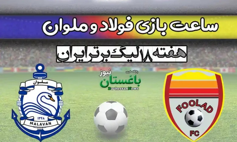 ساعت بازی فولاد خوزستان و ملوان امروز در هفته ۱۸ لیگ برتر