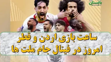 ساعت بازی قطر و اردن امروز شنبه در فینال جام ملت های آسیا