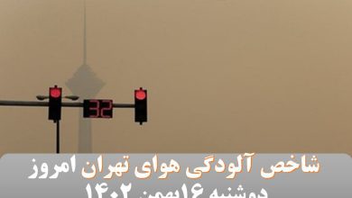 شاخص آلودگی هوای تهران امروز دوشنبه 16بهمن 1402