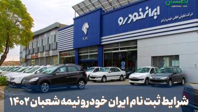 شرایط ثبت نام ایران خودرو نیمه شعبان ۱۴۰۲