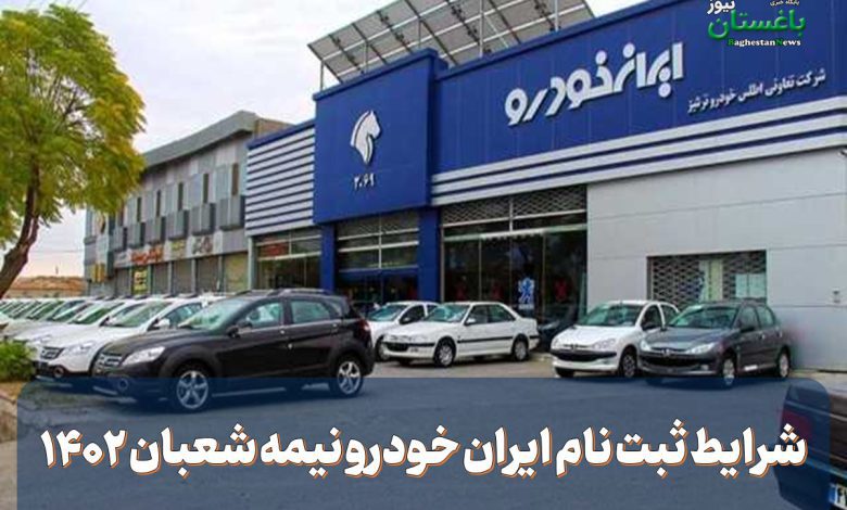 شرایط ثبت نام ایران خودرو نیمه شعبان ۱۴۰۲
