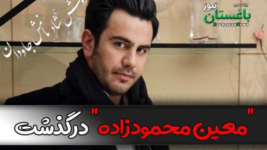 علت فوت معین محمودزاده بازیگر سریال نیوکمپ چه بود؟