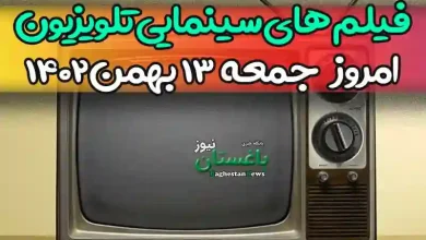 فیلم های سینمایی تلویزیون امروز جمعه 13 بهمن 1402
