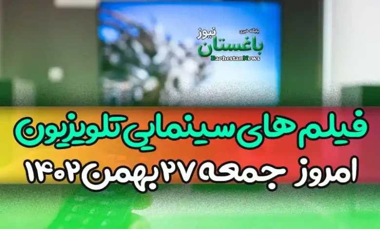 فیلم های سینمایی تلویزیون امروز جمعه 27 بهمن 1402