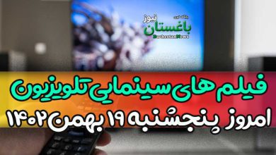 فیلم های سینمایی تلویزیون امروز پنجشنبه 19 بهمن (مبعث)