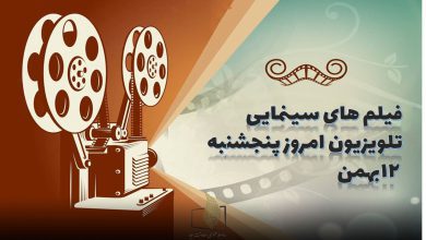 فیلم های سینمایی تلویزیون امروز پنجشنبه ۱۲ بهمن