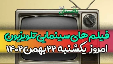 فیلم های سینمایی تلویزیون امروز یکشنبه 22 بهمن