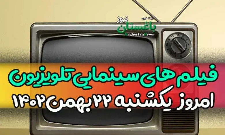 فیلم های سینمایی تلویزیون امروز یکشنبه 22 بهمن