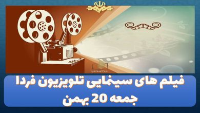 فیلم های سینمایی تلویزیون فردا جمعه 20 بهمن