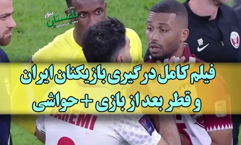 فیلم کامل درگیری بازیکنان ایران و قطر بعد از بازی + حواشی