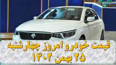 قیمت خودرو امروز چهارشنبه 25 بهمن 1402