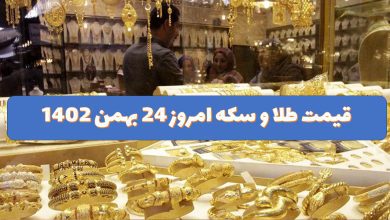 قیمت طلا و سکه امروز 24 بهمن 1402