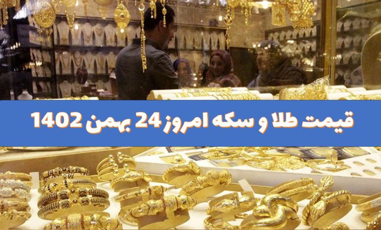 قیمت طلا و سکه امروز 24 بهمن 1402