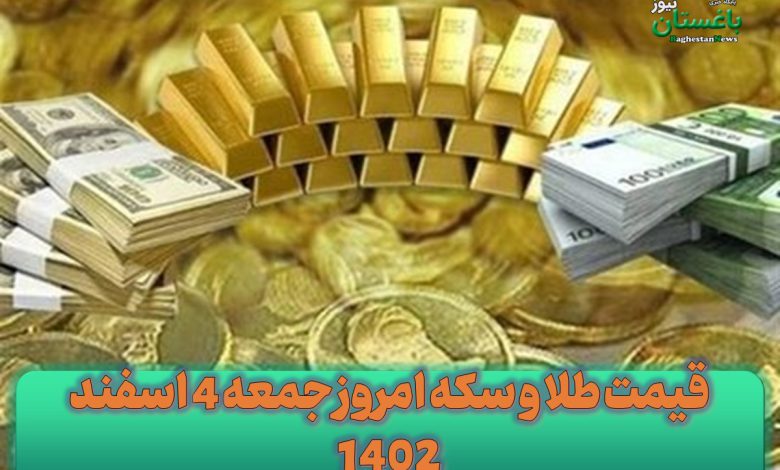 قیمت طلا و سکه امروز جمعه 4 اسفند 1402