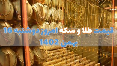 قیمت طلا و سکه امروز دوشنبه 16 بهمن 1402