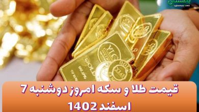 قیمت طلا و سکه امروز دوشنبه 7 اسفند 1402