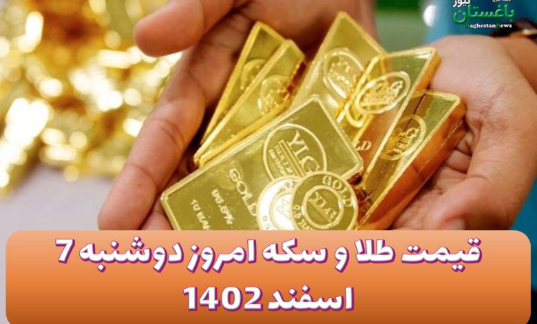 قیمت طلا و سکه امروز دوشنبه 7 اسفند 1402