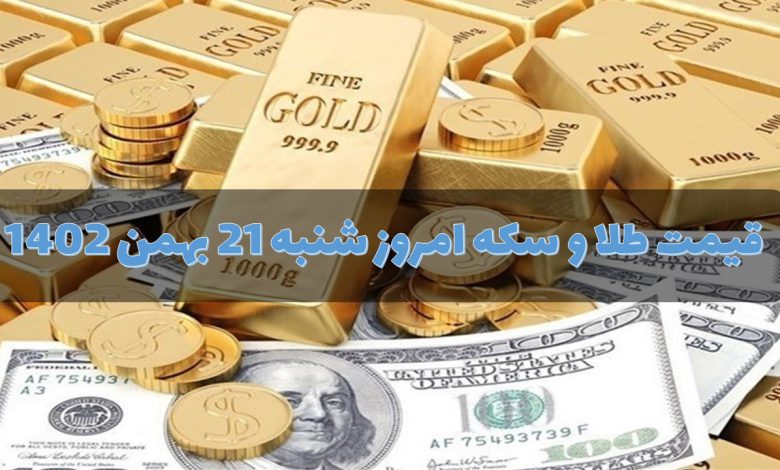 قیمت طلا و سکه امروز شنبه 21 بهمن 1402