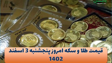 قیمت طلا و سکه امروز پنجشنبه 3 اسفند 1402
