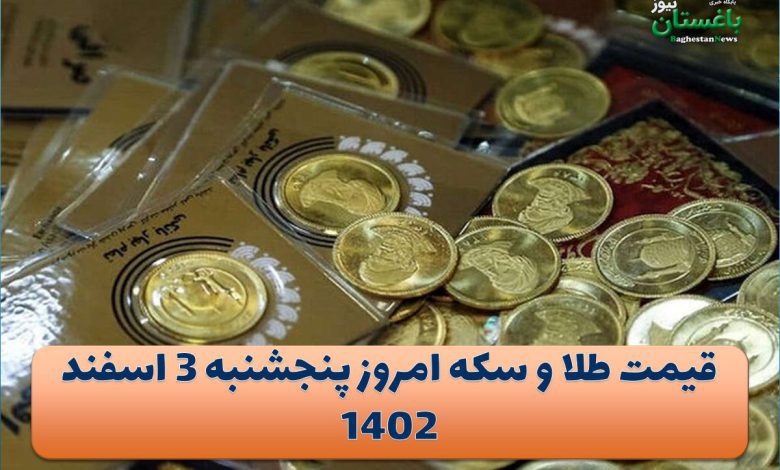 قیمت طلا و سکه امروز پنجشنبه 3 اسفند 1402