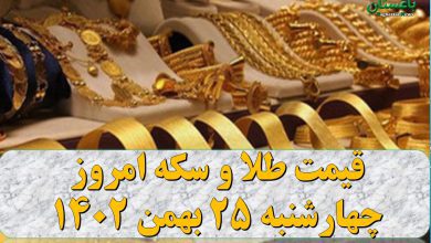 قیمت طلا و سکه امروز چهارشنبه 25 بهمن 1402