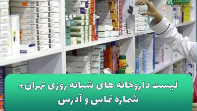 لیست داروخانه های شبانه روزی تهران+ شماره تماس و آدرس