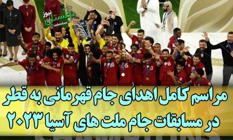 مراسم کامل اهدای جام قهرمانی به قطر در مسابقات فوتبال جام ملت های آسیا 2023