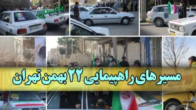 مسیرهای راهپیمایی ۲۲ بهمن تهران امروز یکشنبه