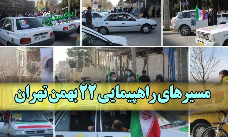 مسیرهای راهپیمایی ۲۲ بهمن تهران امروز یکشنبه