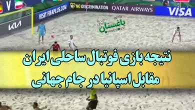 نتیجه بازی فوتبال ساحلی ایران مقابل اسپانیا در جام جهانی
