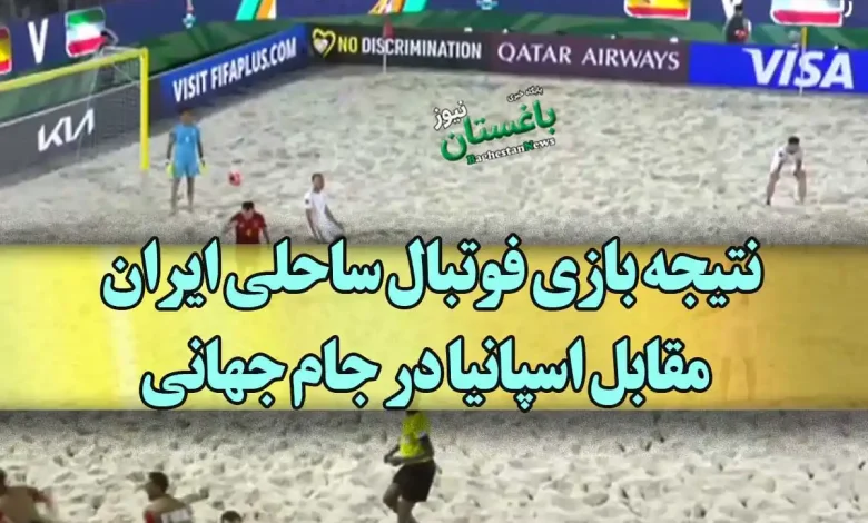 نتیجه بازی فوتبال ساحلی ایران مقابل اسپانیا در جام جهانی