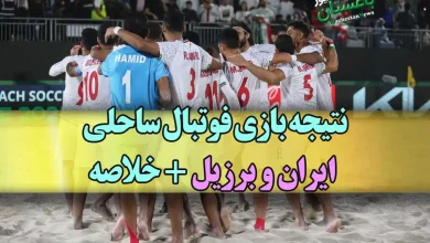 نتیجه بازی فوتبال ساحلی ایران و برزیل + خلاصه