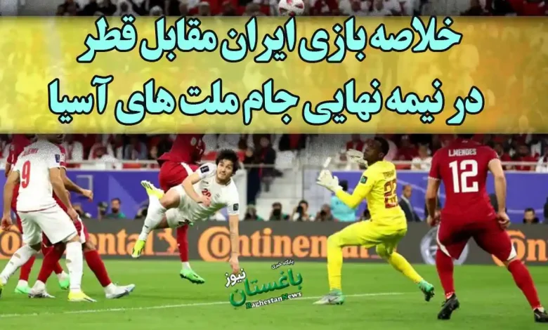 نتیجه و خلاصه بازی تیم ملی ایران مقابل قطر