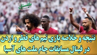 نتیجه و خلاصه بازی تیم های ملی قطر و اردن امشب شنبه در فینال مسابقات فوتبال جام ملت های آسیا
