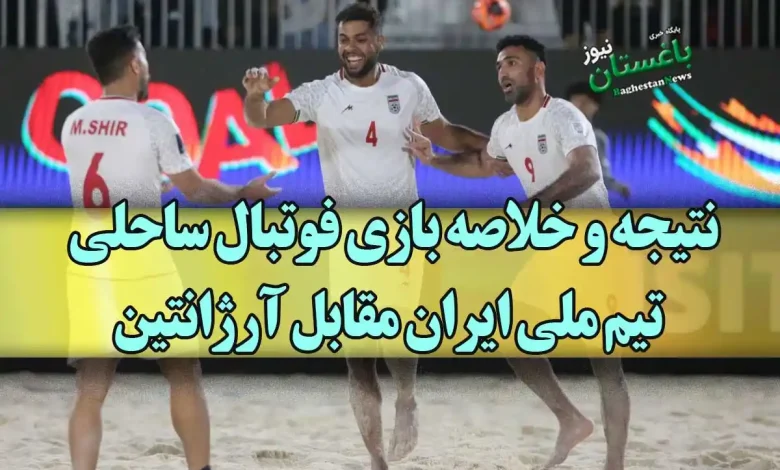 نتیجه و خلاصه بازی فوتبال ساحلی تیم ملی ایران مقابل آرژانتین